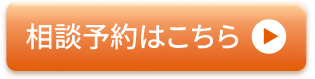 相談予約はこちら