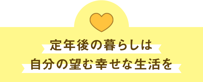 定年後の暮らしは自分の望む幸せな生活を