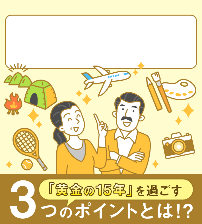 「黄金の15年」を過ごす3つのポイントとは!?