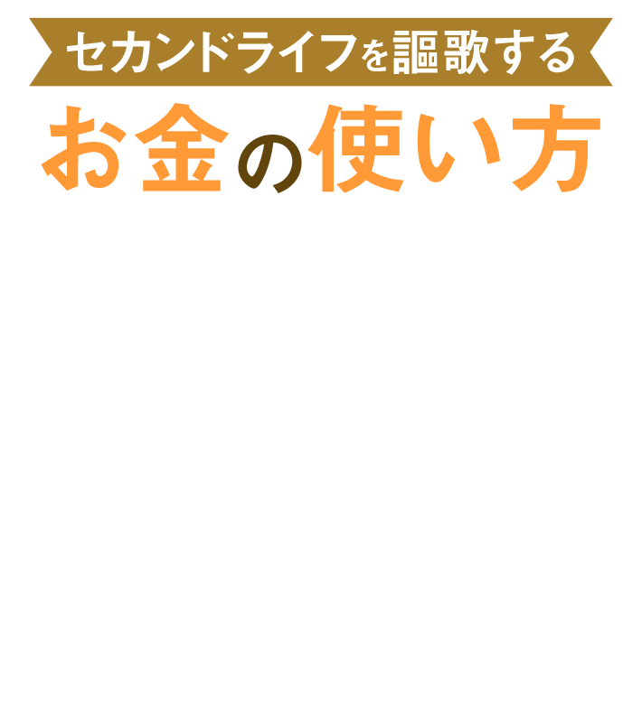 セカンドライフを謳歌するお金の使い方
