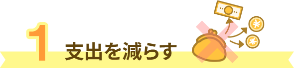1 支出を減らす