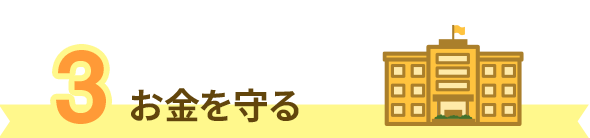 3 お金を守る