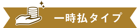 一時払タイプ