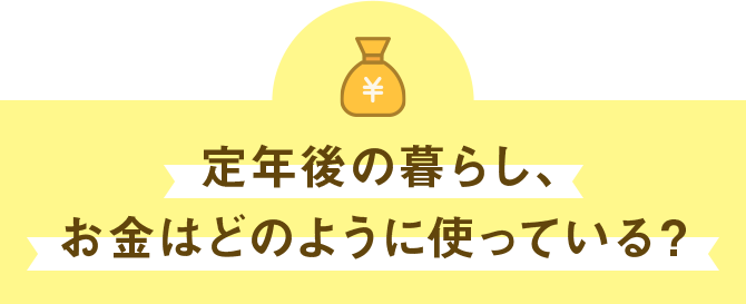 定年後の暮らし、お金はどのように使っている?