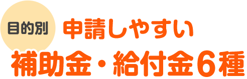 目的別 申請しやすい補助金・給付金6種