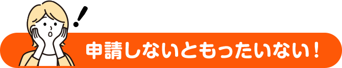 申請しないともったいない！