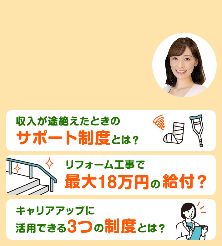収入が途絶えたときのサポート制度とは？ リフォーム工事で最大18万円の給付？ キャリアアップに活用できる3つの制度とは？