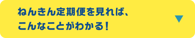 ねんきん定期便を見れば、こんなことがわかる！