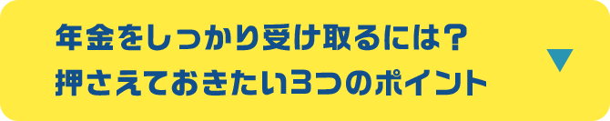 年金をしっかり受け取るには？押さえておきたい3つのポイント