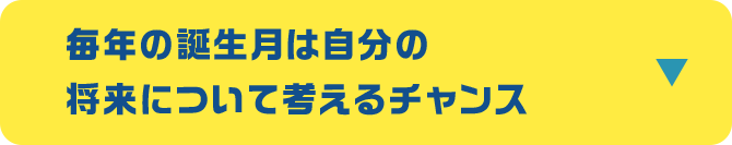 毎年の誕生月は自分の将来について考えるチャンス
