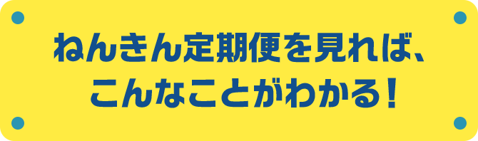 ねんきん定期便を見れば、こんなことがわかる!