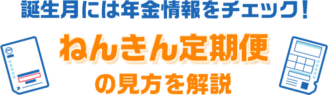 誕生月には年金情報をチェック！ ねんきん定期便の見方を解説