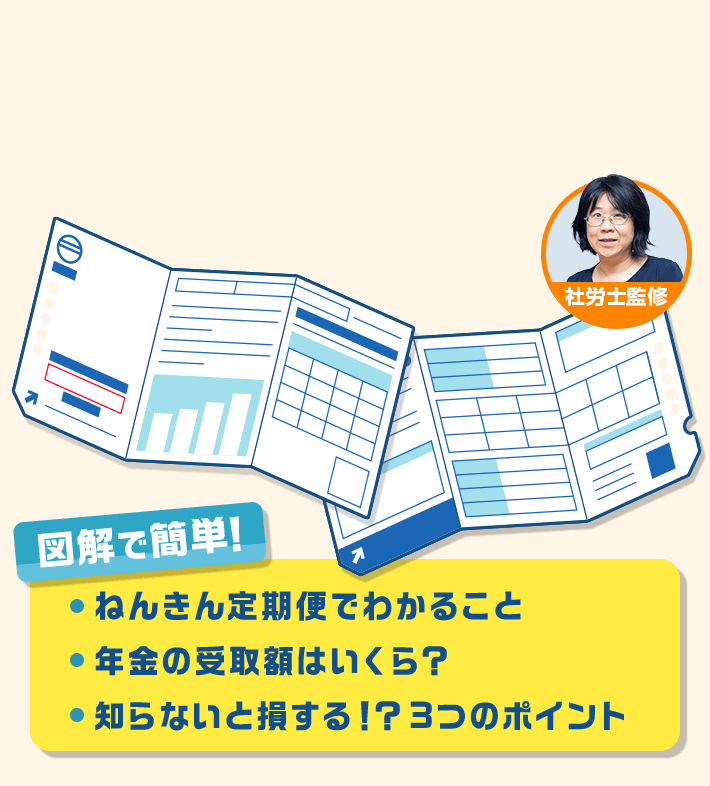 社労士監修 図解で簡単！ ねんきん定期便でわかること 年金の受取額はいくら？ 知らないと損する！？3つのポイント