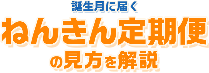誕生月に届く ねんきん定期便の見方を解説
