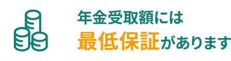年金受取額には最低保証があります