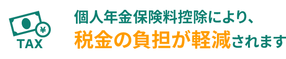 個人年金保険料控除により、税金の負担が軽減されます