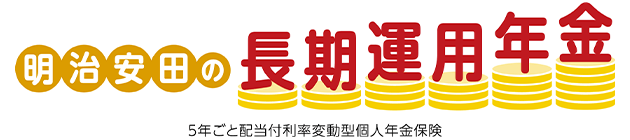 明治安田の長期運用年金 5年ごと配当付利率変動型個人年金保険