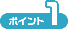 ポイント1