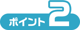 ポイント2