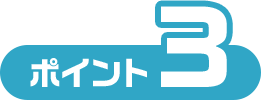 ポイント3