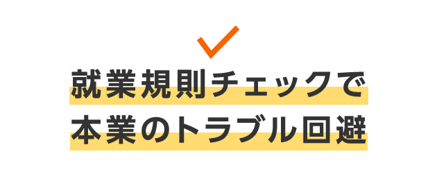 就業規則チェックで本業のトラブル回避