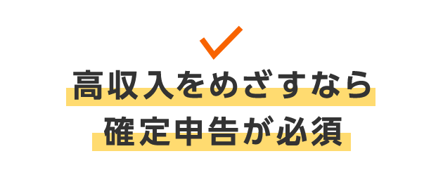 高収入をめざすなら確定申告が必須