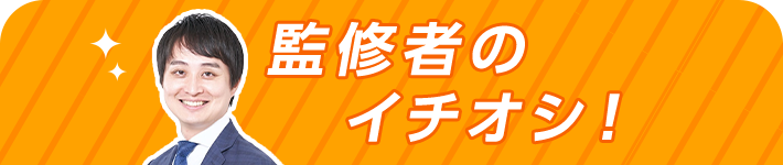 監修者のイチオシ!