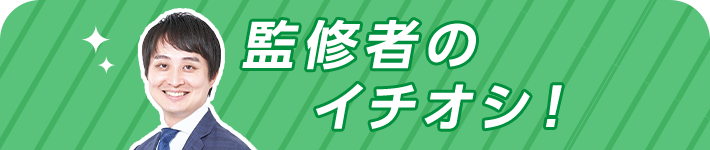 監修者のイチオシ!