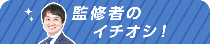 監修者のイチオシ!