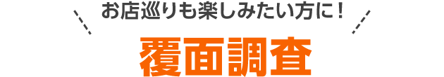 お店巡りも楽しみたい方に! 覆面調査
