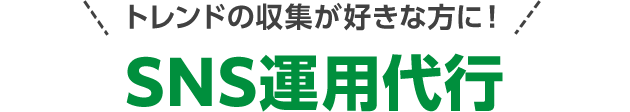 トレンドの収集が好きな方に! SNS運用代行