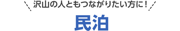 沢山の人ともつながりたい方に! 民泊