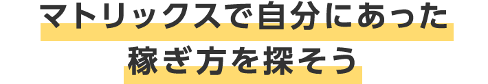 マトリックスで自分にあった稼ぎ方を探そう