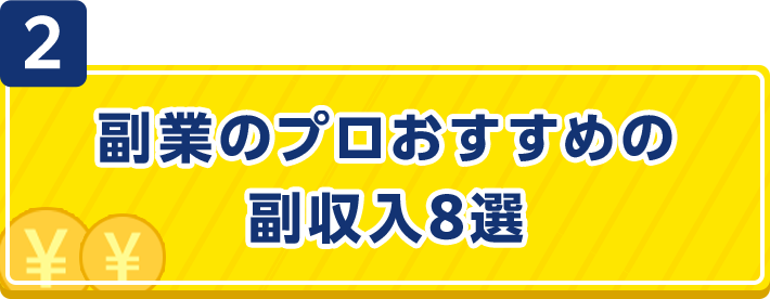 2副業のプロおすすめの副収入8選
