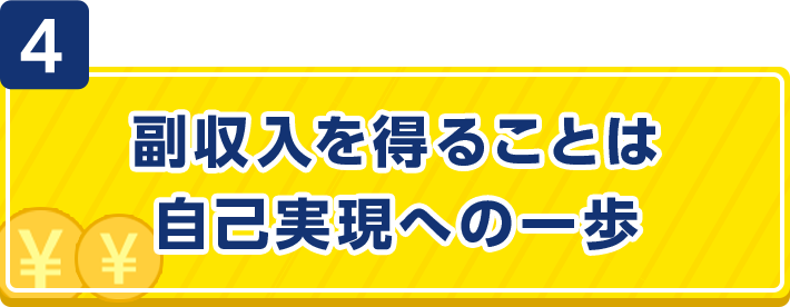 4副収入を得ることは自己実現への一歩