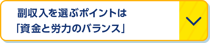 副収入を選ぶポイントは「資金と労力のバランス」
