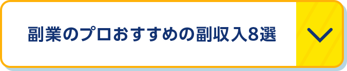 副業のプロおすすめの副収入8選
