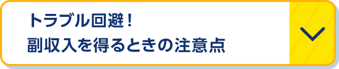 トラブル回避！副収入を得るときの注意点