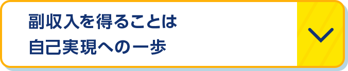 副収入を得ることは自己実現への一歩