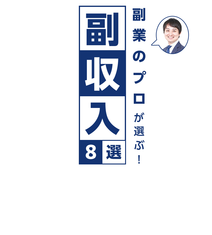 副業のプロが選ぶ！副収入8選