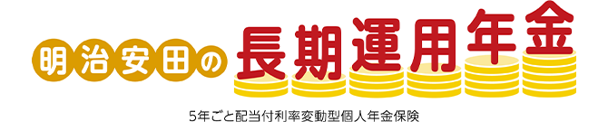 明治安田の長期運用年金 5年ごと配当付利率変動型個人年金保険