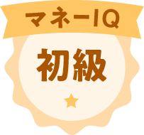 マネーIQ 初級