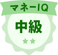 マネーIQ 中級