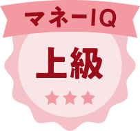 マネーIQ 上級