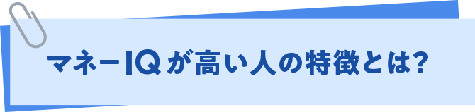 マネーIQが高い人の特徴とは?