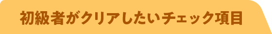 初級者がクリアしたいチェック項目