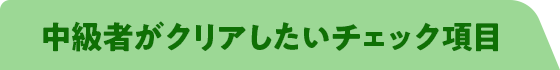 中級者がクリアしたいチェック項目