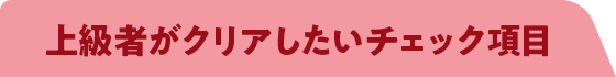 上級者がクリアしたいチェック項目