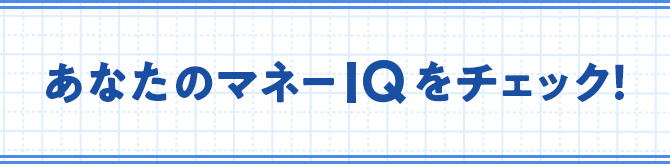 あなたのマネーIQをチェック!