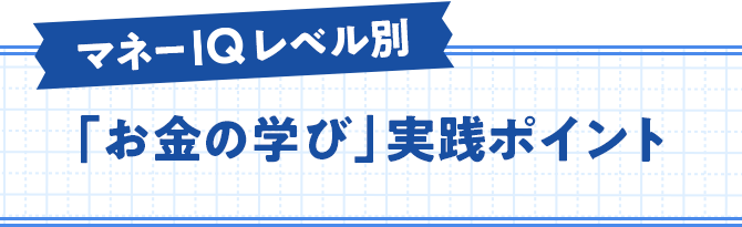 マネーIQレベル別 「お金の学び」実践ポイント